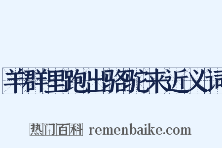 羊群里跑出骆驼来近义词是什么意思的图片